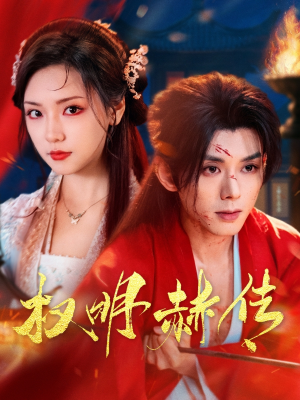 权明赫传(98集) 权明赫传(98集)一口气看完