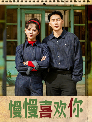 慢慢喜欢你(84集) 慢慢喜欢你(84集)短剧追到爽