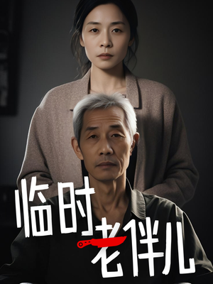 临时老伴儿(53集) 临时老伴儿(53集)在线播放