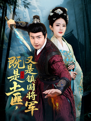 既是土匪,又是镇国将军(65集) 既是土匪,又是镇国将军(65集)精彩短剧热播