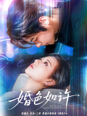 婚色如许（80集）好看短剧分享