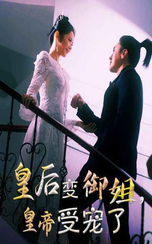 皇后变御姐,皇帝受宠了(69集) 皇后变御姐,皇帝受宠了(69集)最火爆短剧