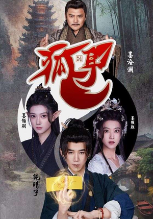 狐耳(52集) 狐耳(52集)最新火爆短剧