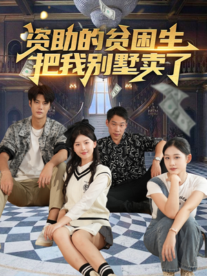 资助的贫困生把我别墅卖了（71集）男频短剧推荐