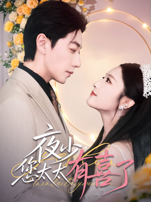 夜少,您太太有喜了(86集) 夜少,您太太有喜了(86集)短剧片段分享