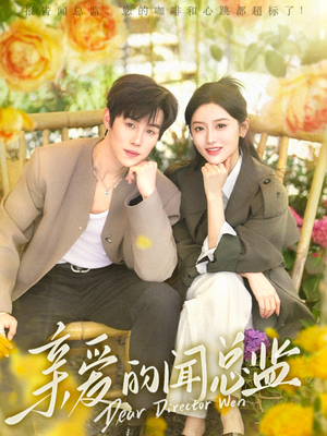 亲爱的闻总监(80集) 亲爱的闻总监(80集)热门短剧免费看