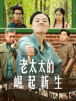 老太太的崛起新生(68集) 老太太的崛起新生(68集)短剧有好货推荐