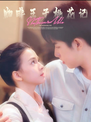 咖啡王子桃花记(73集) 咖啡王子桃花记(73集)百度在线观看