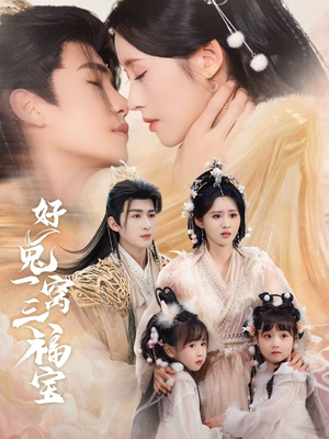 好兔一窝三福宝(68集) 好兔一窝三福宝(68集)短剧全集更精彩