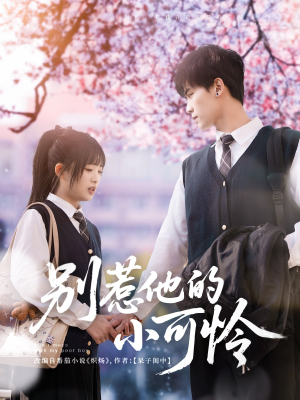 别惹他的小可怜(87集) 别惹他的小可怜(87集)免费看短剧全集
