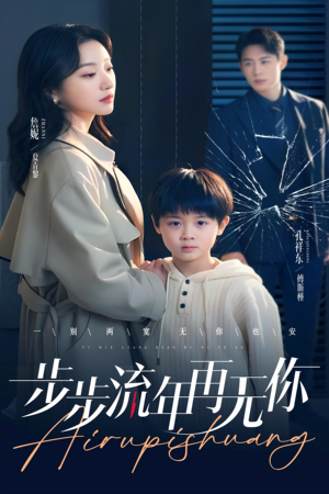 步步流年再无你(40集) 步步流年再无你(40集)百度在线观看