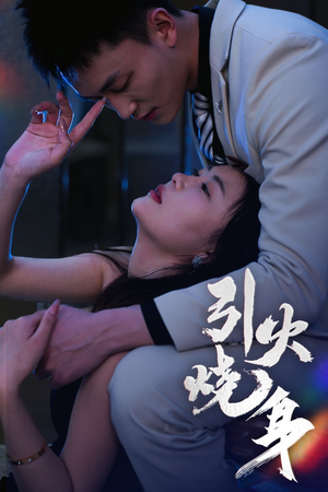 引火烧身（82集）好看上头的短剧