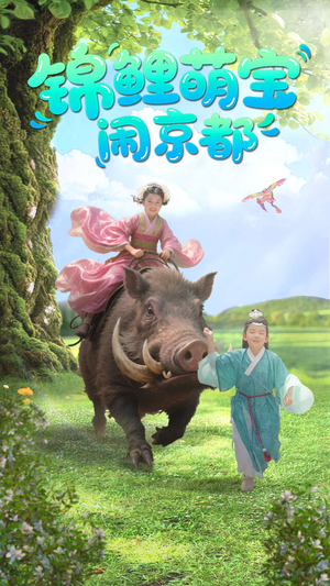 锦鲤萌宝闹京都(100集) 锦鲤萌宝闹京都(100集)真的太好看了