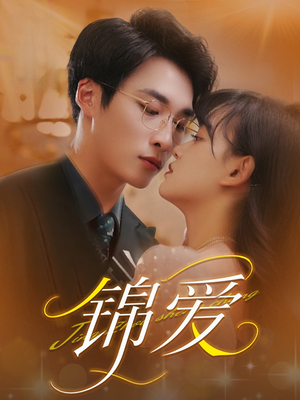 锦爱（100集）看精彩短剧