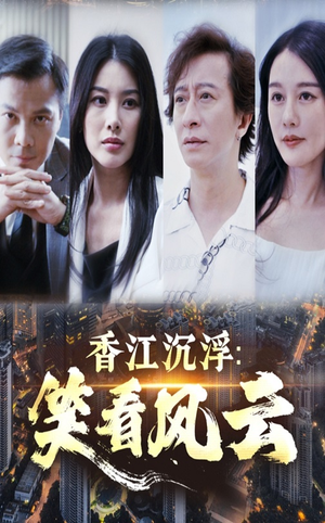 香江沉浮笑看风云(48集) 香江沉浮笑看风云(48集)免费热门短剧