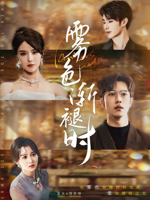 雾色渐褪时（60集）独家内容免费看