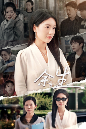 庆余生(32集) 庆余生(32集)全集一网打尽