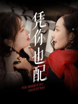 凭你也配(30集) 凭你也配(30集)短剧也太好看了