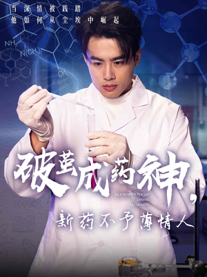 破茧成药神,新药不予薄情人(64集) 破茧成药神,新药不予薄情人(64集)短剧热门推荐
