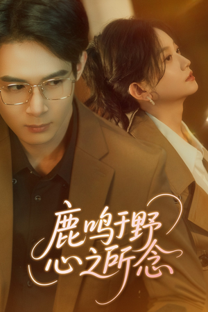 鹿鸣于野心之所念(52集) 鹿鸣于野心之所念(52集)在哪里看