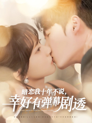 暗恋我十年不说幸好有弹幕剧透(58集) 暗恋我十年不说幸好有弹幕剧透(58集)解说