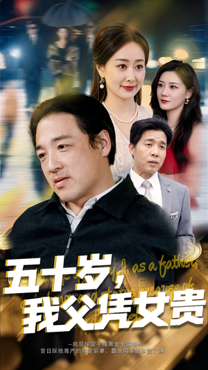 五十岁,我父凭女贵(65集) 五十岁,我父凭女贵(65集)海量资源免费看