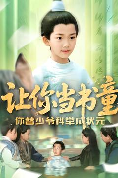 让你当书童你替少爷科举中状元(110集) 让你当书童你替少爷科举中状元(110集)好短剧分享