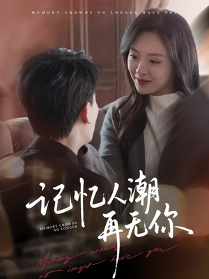 记忆人潮再无你(80集) 记忆人潮再无你(80集)番茄短剧免费看