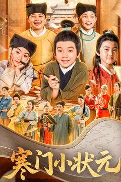 寒门小状元(80集) 寒门小状元(80集)短剧热播抢先看