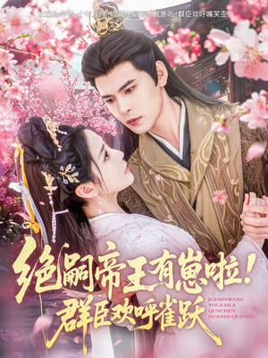绝嗣帝王有崽啦!群臣欢呼雀跃(83集) 绝嗣帝王有崽啦!群臣欢呼雀跃(83集)精彩热门短剧