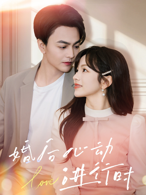 婚后心动进行时(60集) 婚后心动进行时(60集)好看又上头短剧