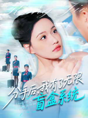 分手后,我有了无限盲盒系统(88集) 分手后,我有了无限盲盒系统(88集)短剧热播中