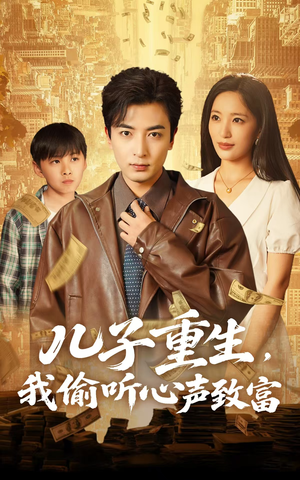 儿子重生,我偷听心声致富(71集) 儿子重生,我偷听心声致富(71集)最新热播短剧