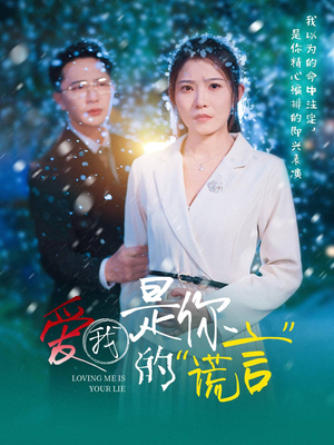 爱我是你的谎言(55集) 爱我是你的谎言(55集)口碑爆棚免费看
