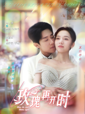 玫瑰再开时(59集) 玫瑰再开时(59集)第二季