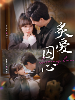 炙爱囚心(80集) 炙爱囚心(80集)全集