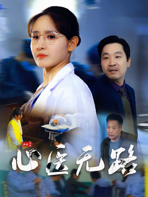 心医无路(46集) 心医无路(46集)亿万短剧抢先看