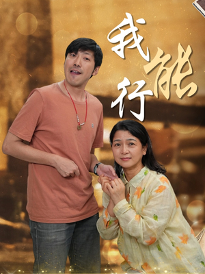 我能行(26集) 我能行(26集)好看上头短剧