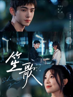 笙歌(73集) 笙歌(73集)抢先看新短剧