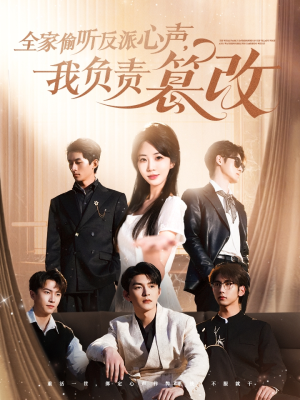 全家偷听反派心声,我负责篡改(70集) 全家偷听反派心声,我负责篡改(70集)精彩短剧随心推