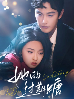 她的过期糖(72集) 她的过期糖(72集)熬夜追短剧