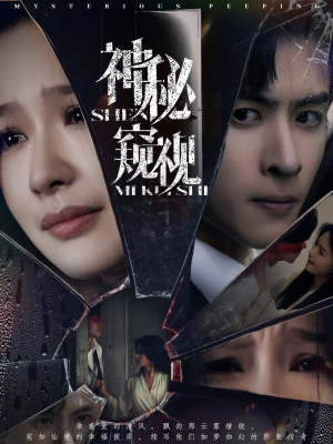 神秘窥视(60集) 神秘窥视(60集)追风的女孩短剧