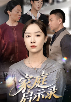 家庭启示录(50集) 家庭启示录(50集)超火短剧抢先看