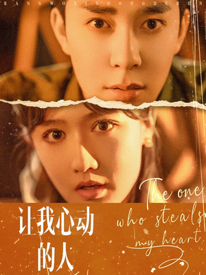 让我心动的人(75集) 让我心动的人(75集)短剧分享剧集