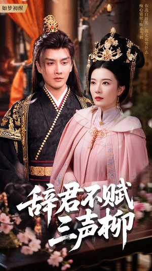 辞君不赋三声柳(73集) 辞君不赋三声柳(73集)免费短剧全集看