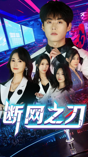 断网之刃(62集) 断网之刃(62集)红果免费看短剧