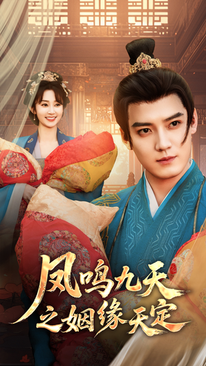 凤鸣九天之姻缘天定(65集) 凤鸣九天之姻缘天定(65集)百度在线观看