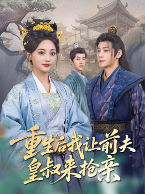 重生后我让前夫皇叔来抢亲(91集) 重生后我让前夫皇叔来抢亲(91集)真的太精彩了