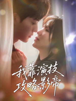 我靠演技攻略影帝(72集) 我靠演技攻略影帝(72集)短剧片段分享