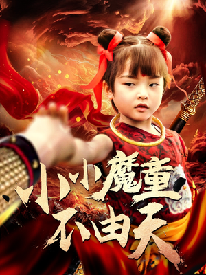 小小魔童不由天(65集) 小小魔童不由天(65集)解说